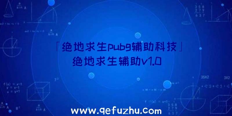 「绝地求生pubg辅助科技」|绝地求生辅助v1.0